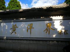 -井冈山风景名胜区-黄洋界