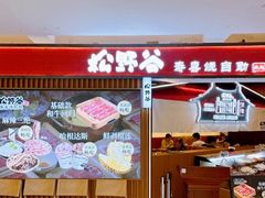 -松野谷·寿喜烧自助(华联顺义金街购物中心店)