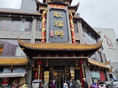 -耿福兴(凤凰美食街店)