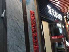 -京天红酒家(虎坊路店)