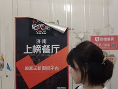 -咱家王新国把子肉(县东巷店)