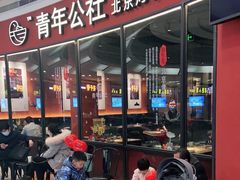 -青年公社烤鸭(蜀山万象汇店)