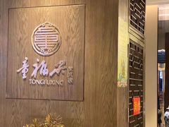 -童福兴·南京菜(老门东店)