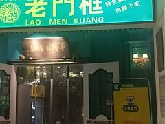 门面-清真·老门框爆肚涮肉·中华老字号(丰管路店)