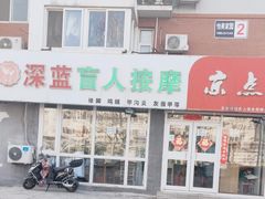 -深蓝盲人推拿·颈肩腰腿疼痛·艾灸调理(清河店)