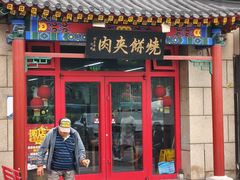 -京东一绝西海子西园烧饼夹肉