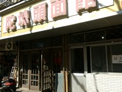 门面-陀块头面馆(梅岭南路店)