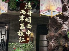 -顺德渔村·岭南一号