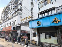 -荣巷小馄饨(荣巷店)