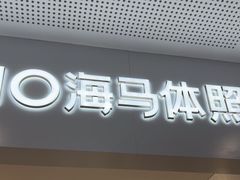 -海马体照相馆(厦门SM城市广场店)