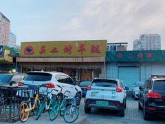 门面-关二碳烤羊腿(龙翔路店)