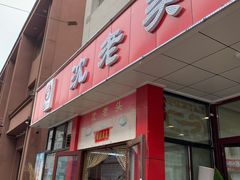 -沈老头包子(八十五店)