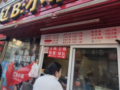 门面-辽B·小串(总店)