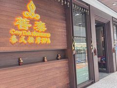 -菩泰·泰式草本按摩SPA(武汉新天地南馆店)