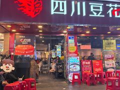 -新蜀会四川豆花(五羊店)