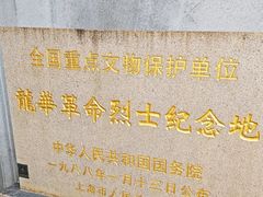 -上海市龙华烈士陵园