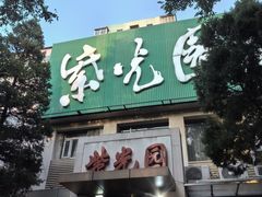 -紫光园(劲松店)