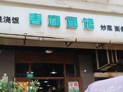 -春和面馆(常德路店)