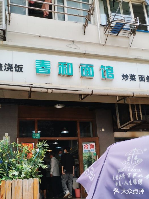 春和面馆(常德路店)图片