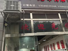 -小倪羊肉米线馆
