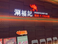 -涮福記·现切牛羊肉火锅(世纪汇店)