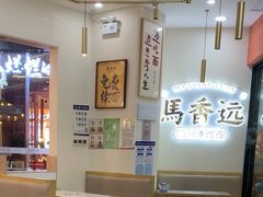 -馬香远蘭州牛肉面(武汉群星城首店)