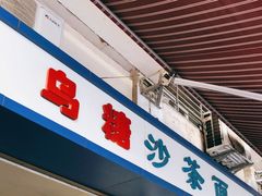 门面-乌糖沙茶面(民族路店)