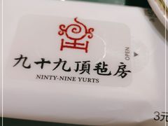 -九十九顶毡房(阜石路店)