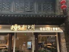 -狮王府淮扬菜(夫子庙老门东店)