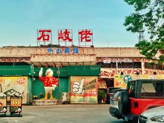 门面-石岐佬中山菜馆(张溪店)