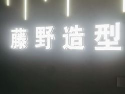 -藤野造型烫发染发