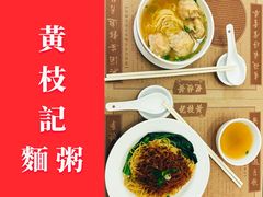 -黄枝记(议事亭前地店)