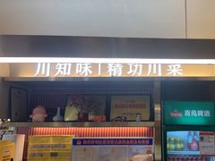 -川知味(京华城店)