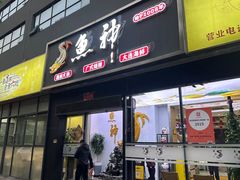 -鱼神·脆肉鲩 全鱼宴(西乡店)