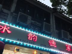 门面-水韵·渔家臻品私房菜(中庙店)