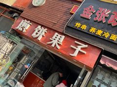 -新农村煎饼果子(香港花园店)