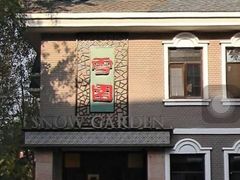 -雪园(南山街店)