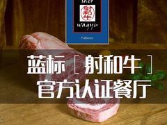 -觅福里•熟成和牛餐厅