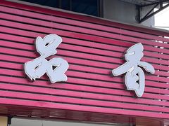 -品香排骨饭(羊官路店)