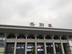 -岳阳东站
