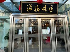 门面-淮扬韵.淮扬味道