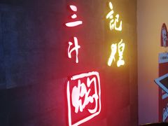 门面-黄记煌三汁焖锅(渝北金港国际店)
