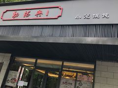 门面-勤德兴(湖滨路店)