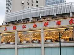 -江南村酒家
