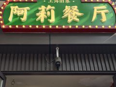 -阿莉餐厅(枣阳路店)