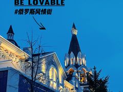 -俄罗斯风情街