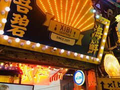 门面-桥东喜碧海鲜街(水东街店)