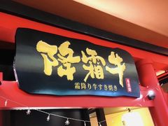 门面-降霜牛寿喜烧.和牛金赏Plus(501城市广场店)