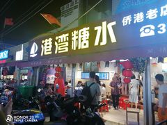 门面-港湾糖水
