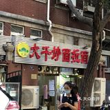 大千炒面🍝最好吃的炒面，没有之一🤪